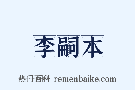 李嗣本是什么意思的图片
